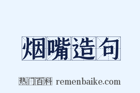 烟嘴造句是什么意思的图片